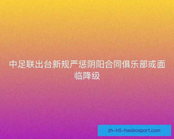 中足联出台新规严惩阴阳合同俱乐部或面临降级